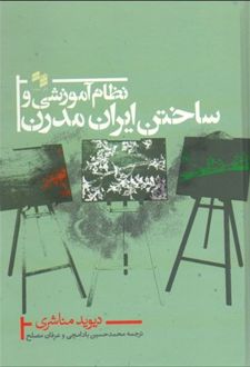 نظام آموزشی و ساختن ایران مدرن