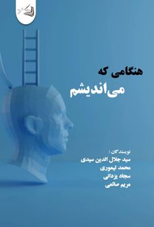 کتاب هنگامی که می‌ اندیشم