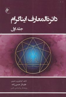 دایره المعارف ایناگرام
