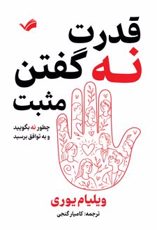 کتاب قدرت نه گفتن مثبت