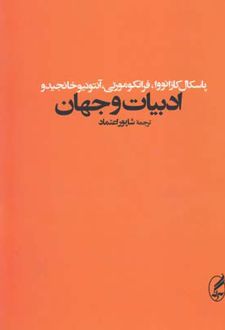 ادبیات و جهان