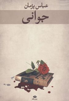 جوانی