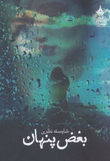 بغض پنهان