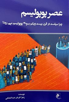 کتاب عصر پوپولیسم