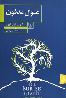 کتاب غول مدفون