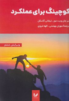 کوچینگ برای عملکرد
