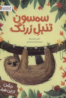 سمسون تنبل زرنگ