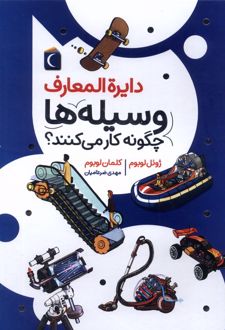 دایره المعارف وسیله ها چگونه کار می کنند؟