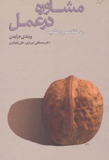 مشاوره در عمل