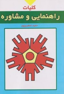 کلیات راهنمایی و مشاوره