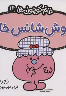 خوش شانس خانم