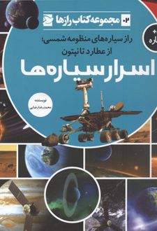 اسرار سیاره ها