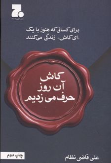کاش آن روز حرف می‌زدیم