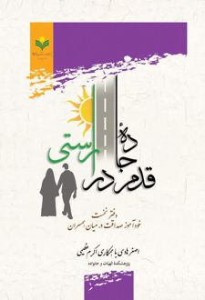 قدم در جاده راستی (دفتر نخست)