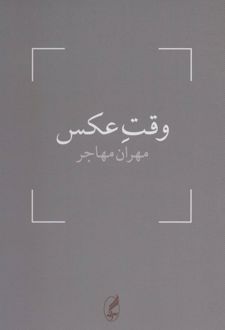 وقت عکس