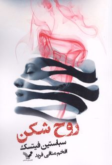 کتاب روح‌شکن