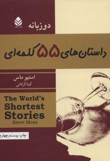 داستان های 55 کلمه ای