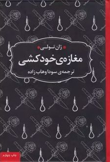 مغازه ی خودکشی (جیبی)