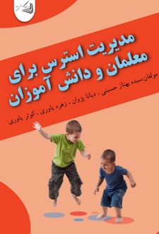 کتاب مدیریت استرس برای معلمان و دانش آموزان