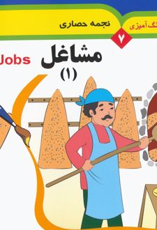 مشاغل 1 (2 زبانه)