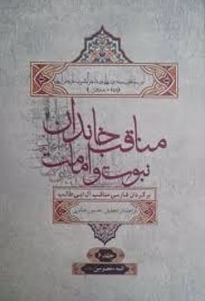 مناقب خاندان نبوت و امامت جلد6