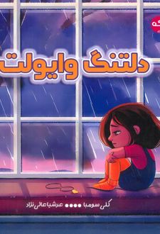 دلتنگ وایولت