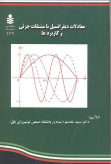 معادلات دیفرانسیل با مشتقات جزئی و کاربردها