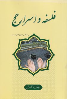 فلسفه و اسرار حج