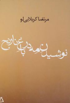 نوشیدن مه در باغ نارنج