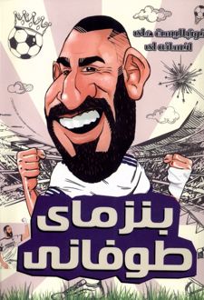 بنزمای طوفانی