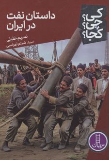 داستان نفت در ایران