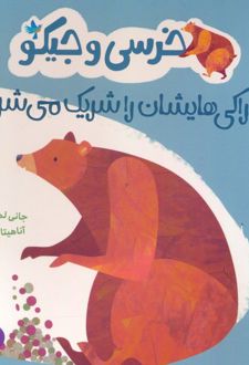 خرسی و جیکو خوراکی هایشان را شریک می شوند