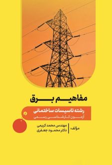 مفاهیم برق