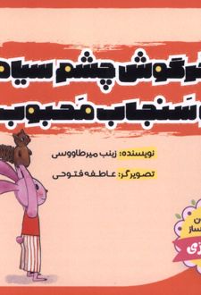 خرگوش‌ چشم‌ سیاه و سنجاب‌ محبوب