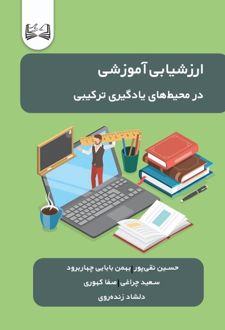 ارزشیابی آموزشی در محیط‌های یادگیری ترکیبی
