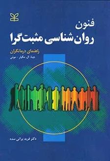 فنون روان شناسی مثبت گرا