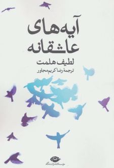 آیه های عاشقانه