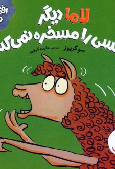 لاما دیگر کسی را مسخره نمی‌کند
