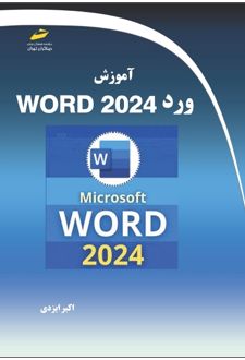 آموزش ورد 2024