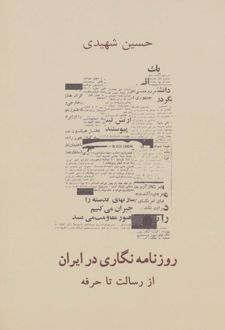 روزنامه نگاری در ایران