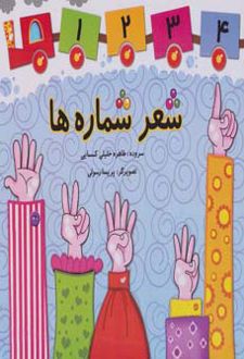 شعر شماره ها