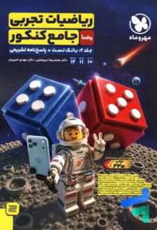 ریاضیات تجربی واقعا جامع کنکور (جلد 2)