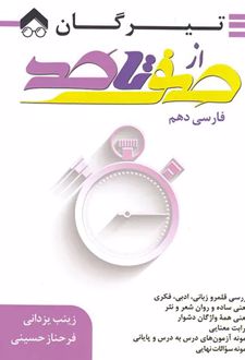 صفر تا صد فارسی دهم