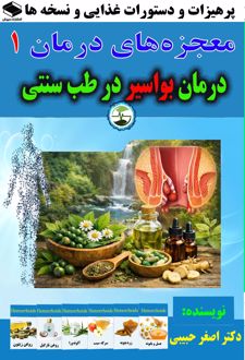 درمان بواسیر در طب سنتی