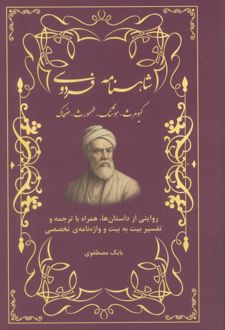 شاهنامه فردوسی (کیومرث، هوشنگ، طهمورث، ضحاک)