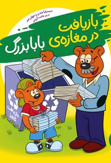 بازیافت در مغازه بابابزرگ