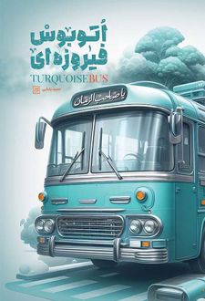 کتاب اتوبوس فیروزه ای