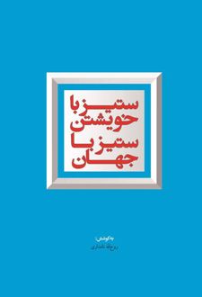 ستیز با خویشتن ستیز با جهان