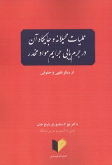 عملیات محیلانه و جایگاه آن در جرم یابی جرایم مواد مخدر