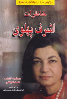 خاطرات اشرف پهلوی
